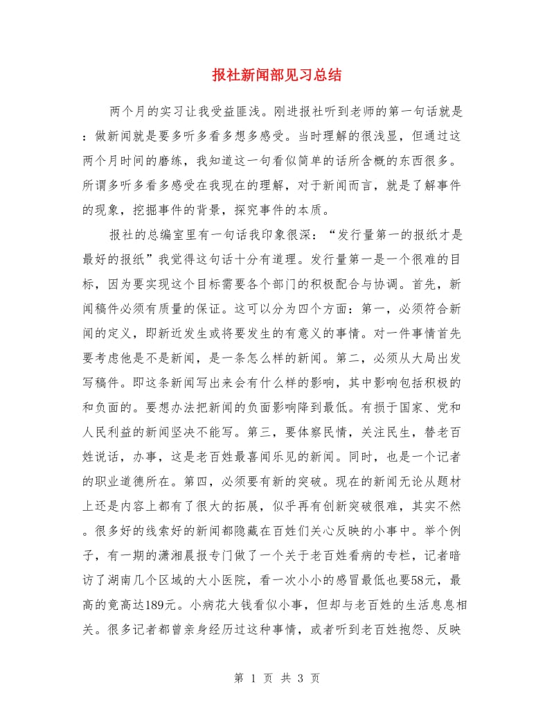 报社新闻部见习总结_第1页