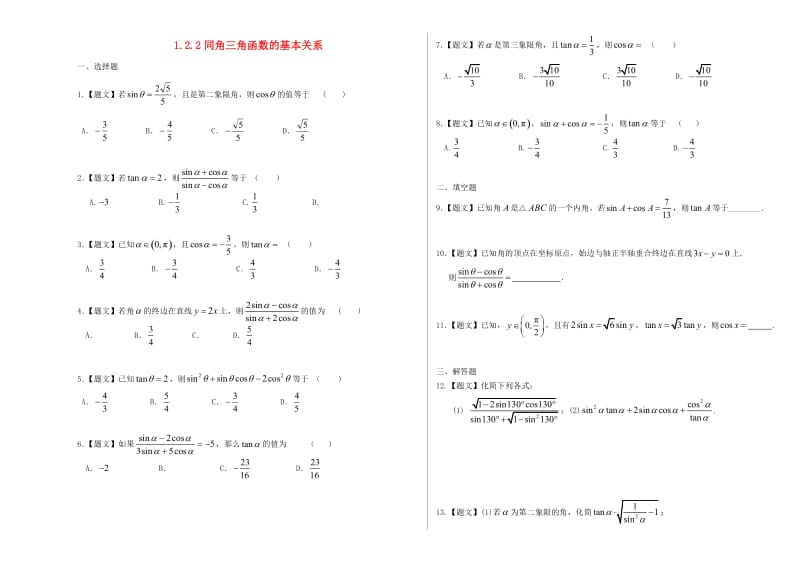 高中数学 1_2_2 同角三角函数的基本关系试题 新人教A版必修4_第1页