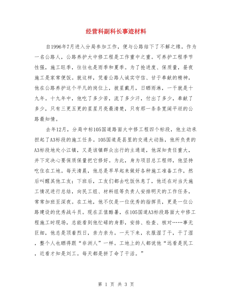 经营科副科长事迹材料_第1页