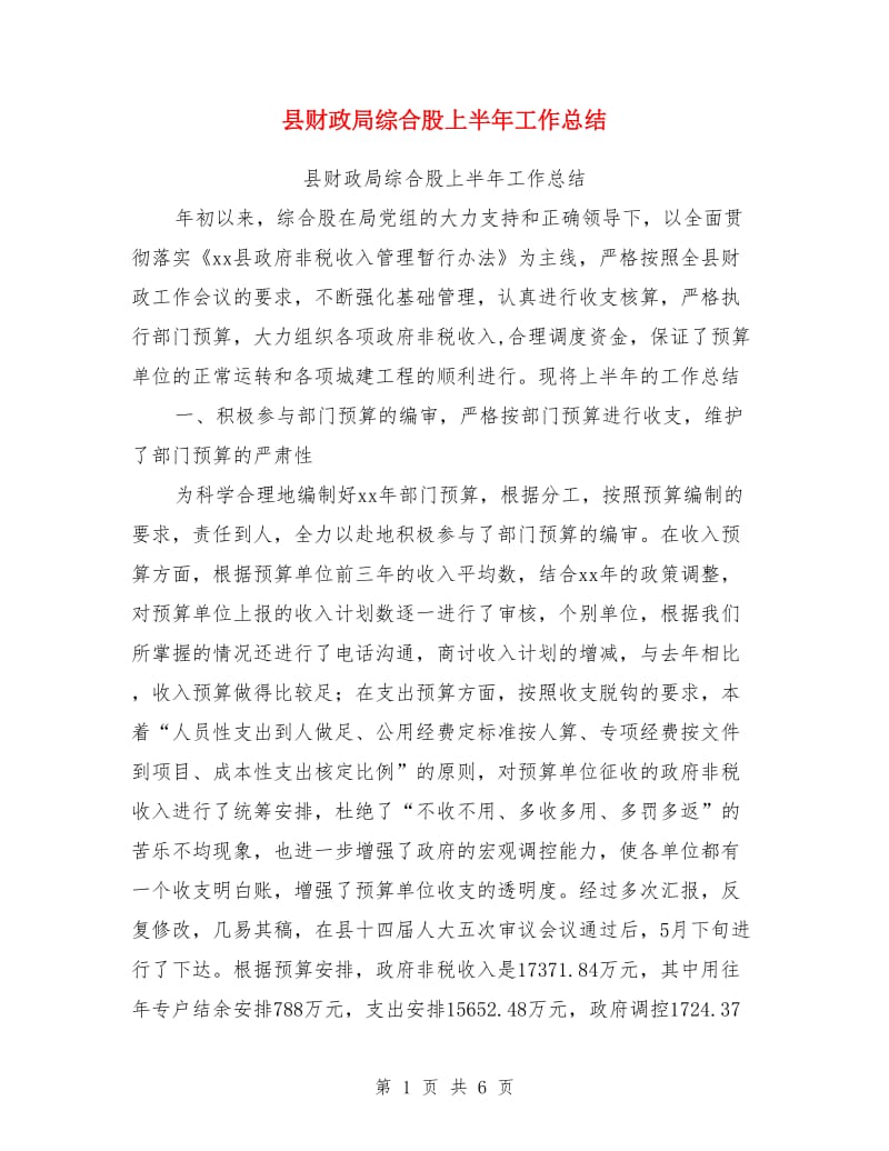 县财政局综合股上半年工作总结_第1页