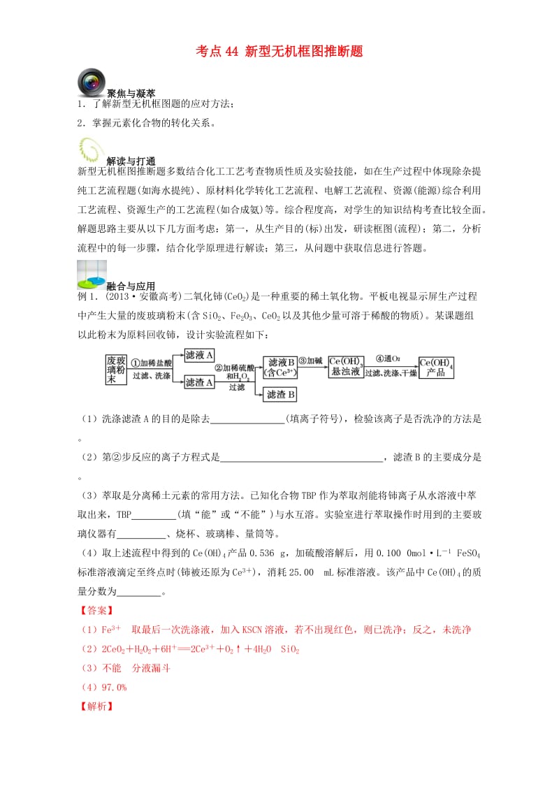 高考化学一轮复习（第三辑）考点44 新型无机框图推断题（含解析）1_第1页