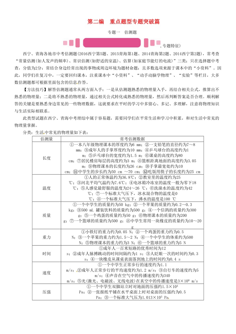 中考物理命题研究 第二编 重点题型专题突破篇 专题一 估测题试题1_第1页