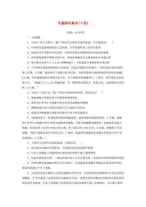 高考生物二輪復習 專題限時集訓14 第1部分 板塊5 專題14 實驗與探究