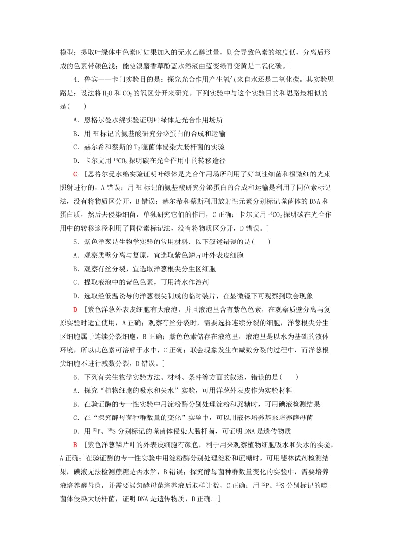 高考生物二轮复习 专题限时集训14 第1部分 板块5 专题14 实验与探究_第2页