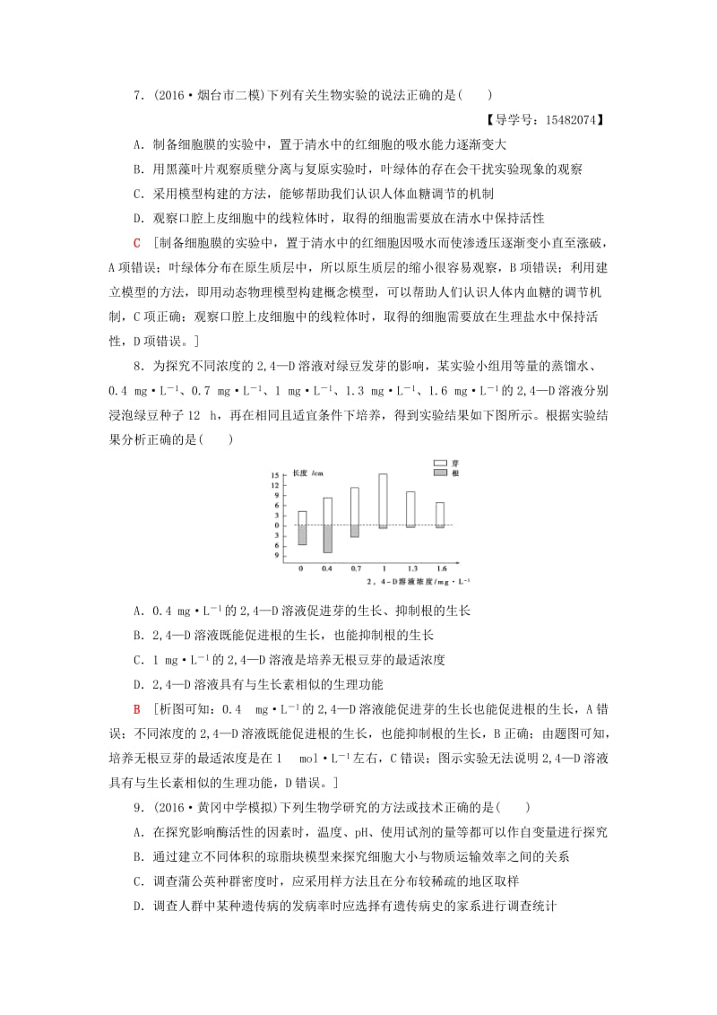 高考生物二轮复习 专题限时集训14 第1部分 板块5 专题14 实验与探究_第3页