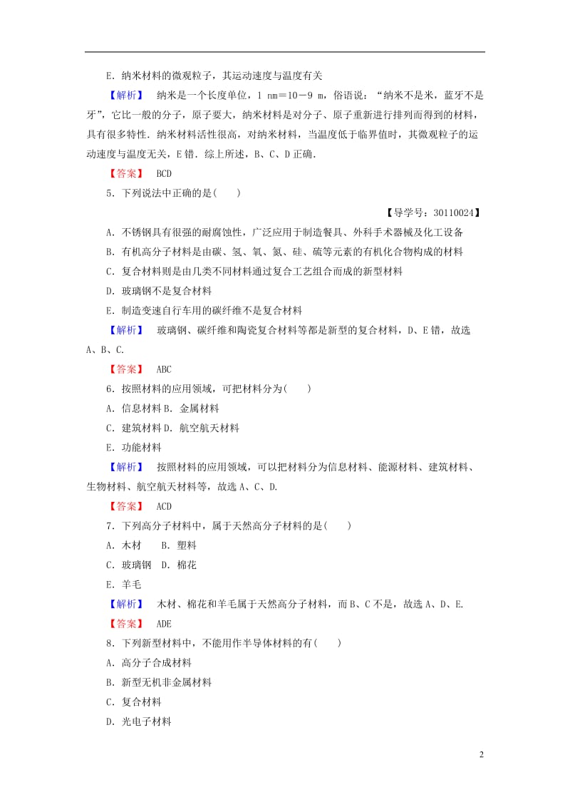 2016-2017学年高中物理第2章固体第2节固体的微观结构第3节材料科技与人类文明学业分层测评鲁科版选修_第2页