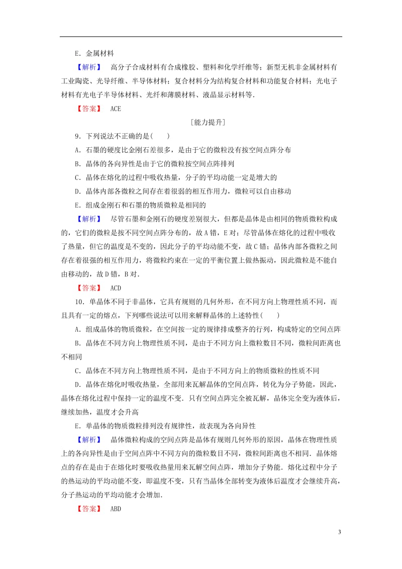 2016-2017学年高中物理第2章固体第2节固体的微观结构第3节材料科技与人类文明学业分层测评鲁科版选修_第3页