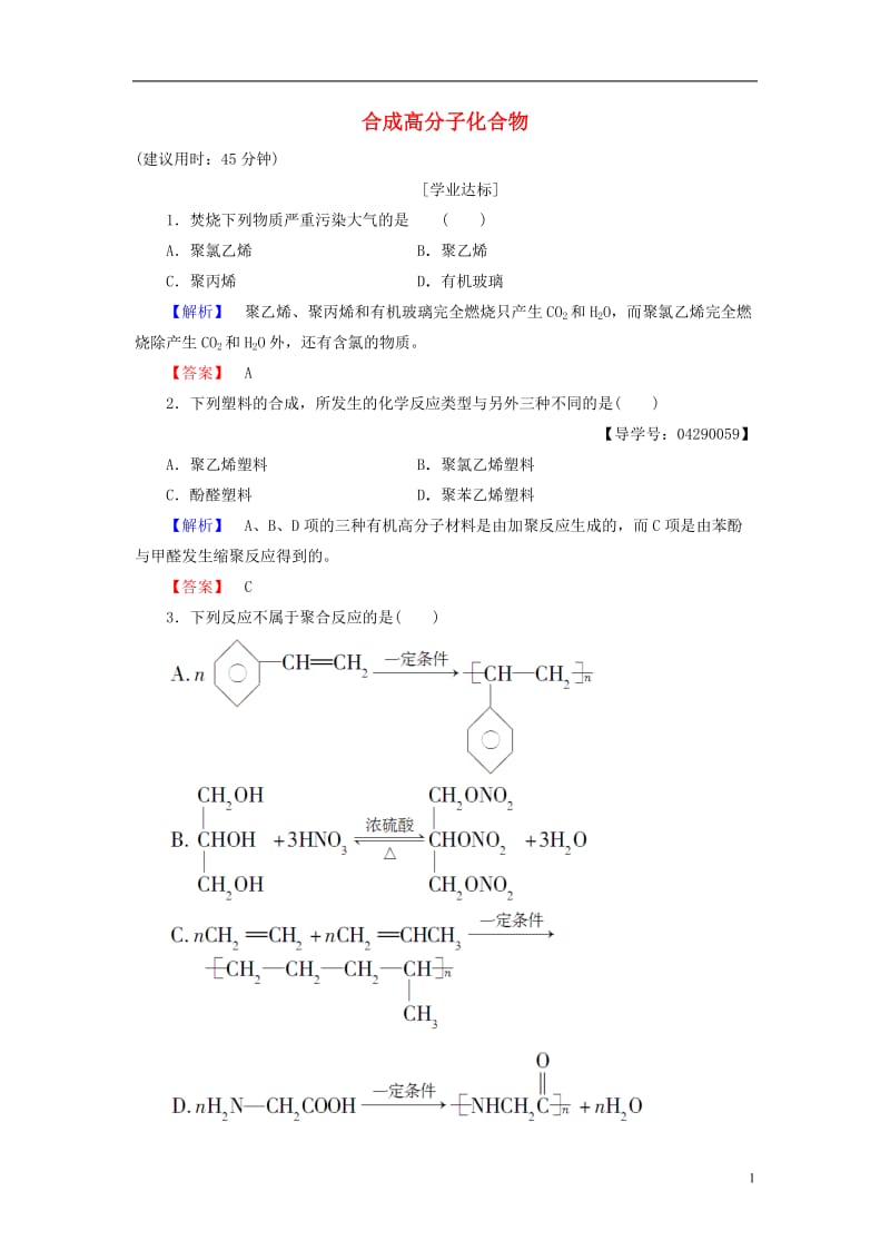 2016-2017学年高中化学第3章有机合成及其应用合成高分子化合物第3节合成高分子化合物学业分层测评鲁科版选修_第1页