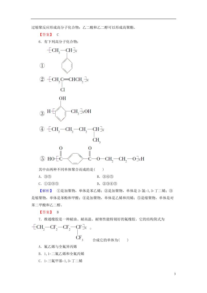 2016-2017学年高中化学第3章有机合成及其应用合成高分子化合物第3节合成高分子化合物学业分层测评鲁科版选修_第3页