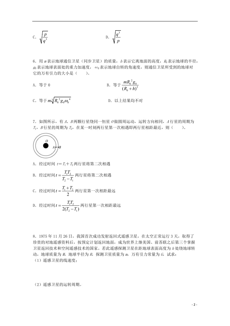 高考物理一轮复习 宇宙航行和经典力学的局限性阶段性检测试题_第2页