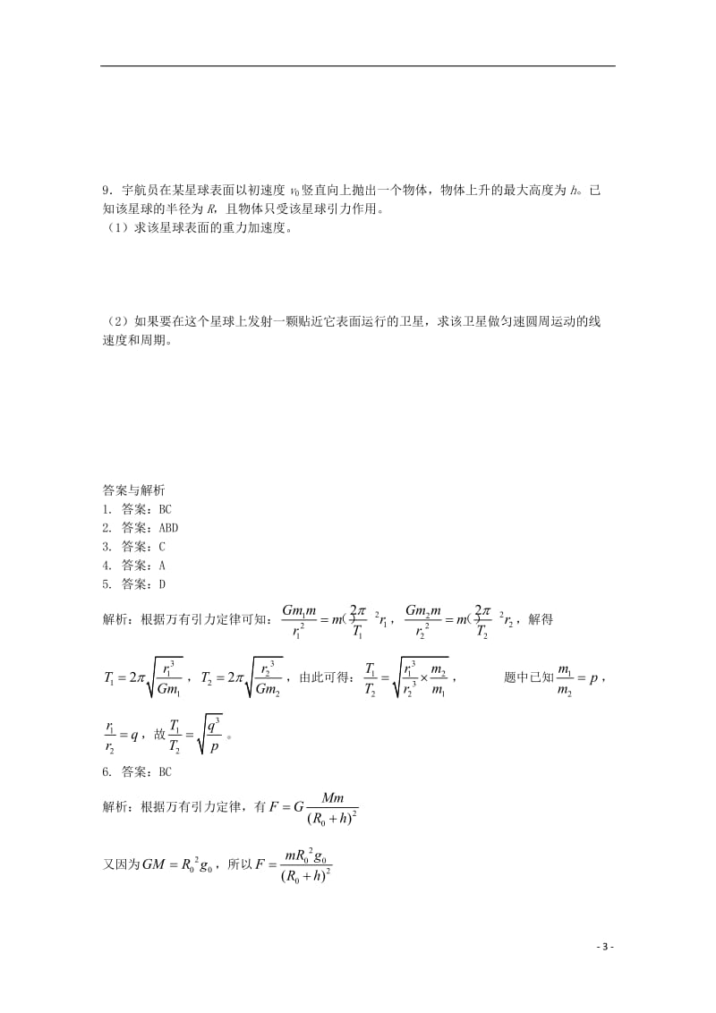 高考物理一轮复习 宇宙航行和经典力学的局限性阶段性检测试题_第3页