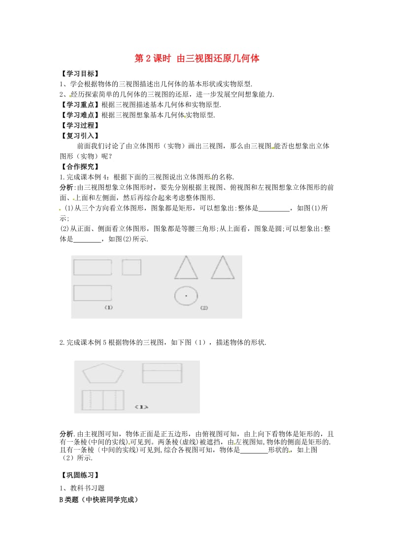 九年级数学下册 3_3 第2课时 由三视图还原几何体学案（新版）湘教版_第1页