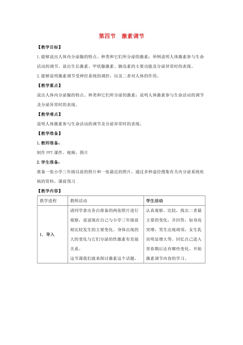 七年级生物下册 6_4 激素调节教案 （新版）新人教版_第1页