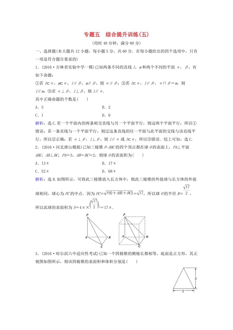 高考数学二轮复习 第1部分 小题速解方略—争取高分的先机 专题五 立体几何综合提升训练 理_第1页