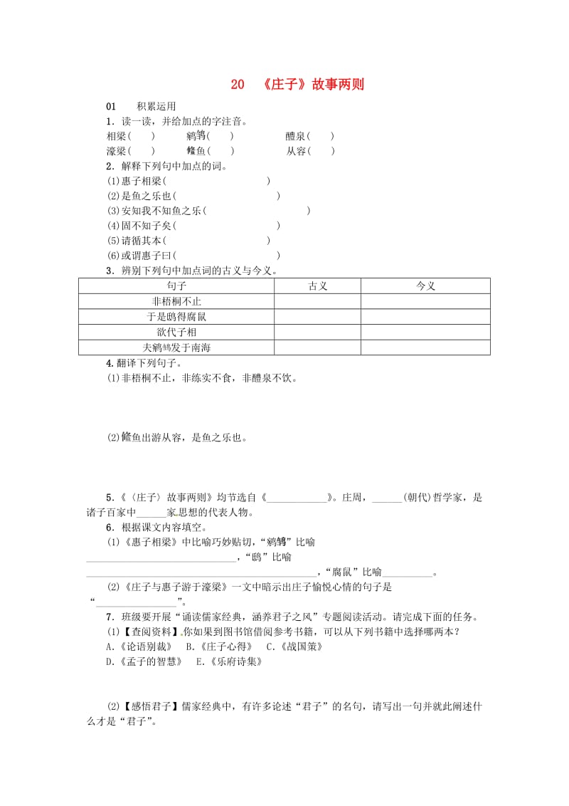 九年级语文下册 第五单元 20《庄子》故事两则练习 （新版）新人教版_第1页