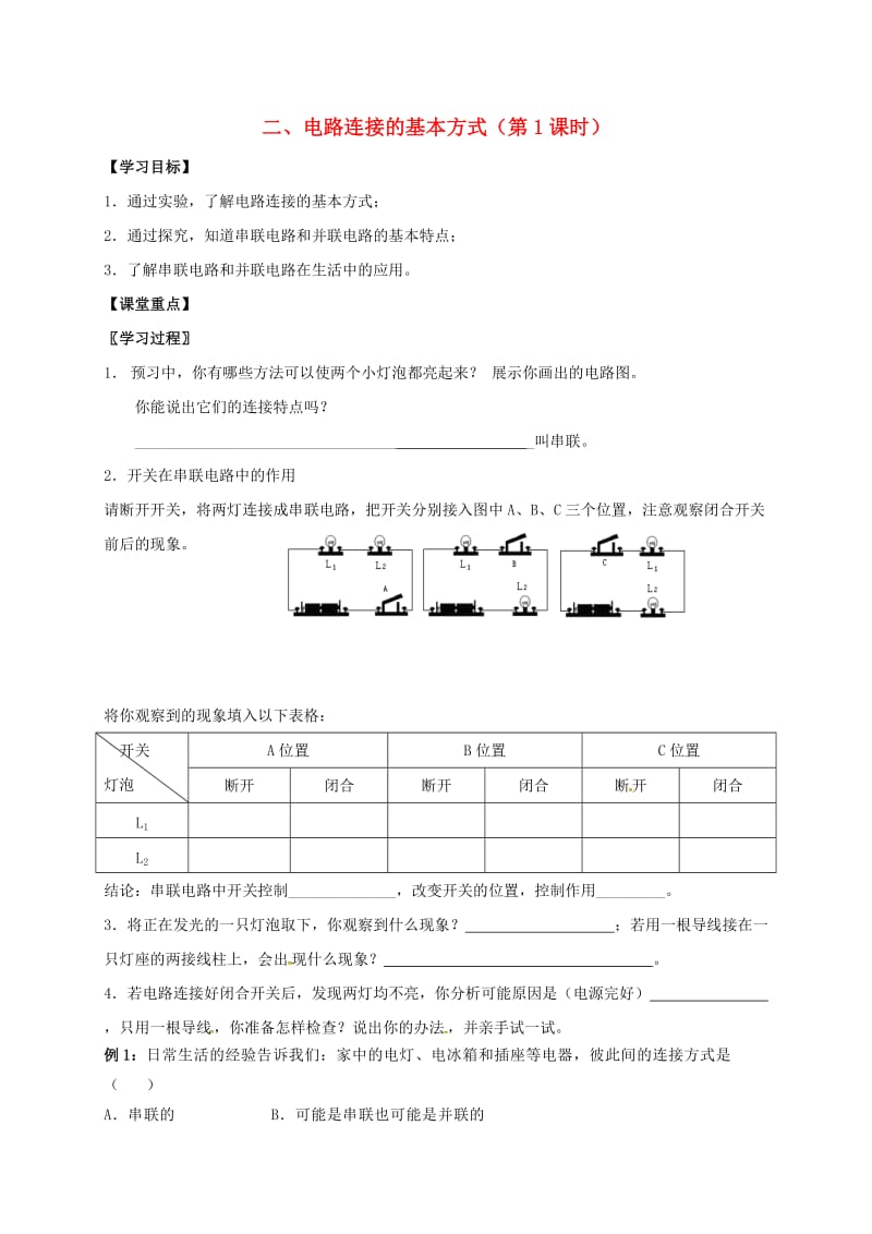 九年级物理上册 13.2 电路连接的基本方式导学案1苏科版_第1页