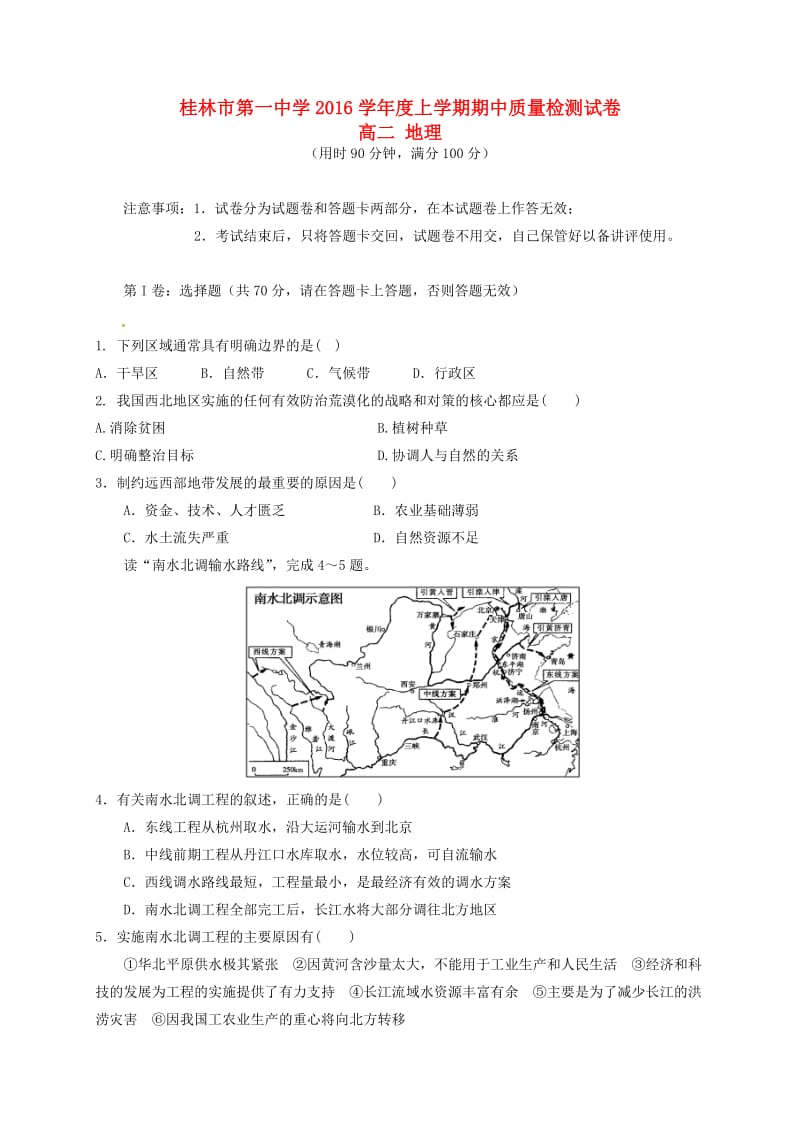 高二地理上学期期中测试试题_第1页