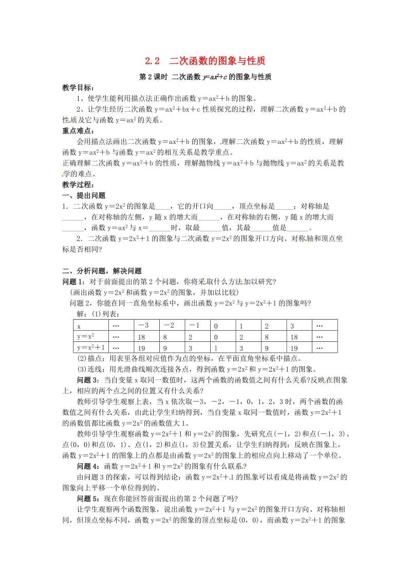 九年级数学下册 2_2 第2课时 二次函数y=ax2和y=ax2+c的图象与性质教案2 （新版）北师大版_第1页