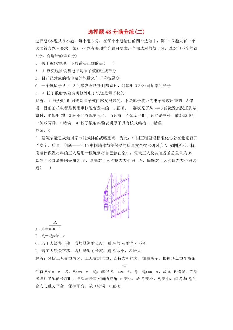 高考物理二轮复习 第二部分 专题三 题型练 选择题48分满分练（二）_第1页