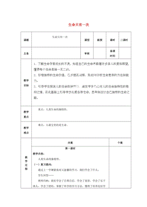 七年級政治上冊 第9課 第4框 生命只有一次教案2 人民版（道德與法治）