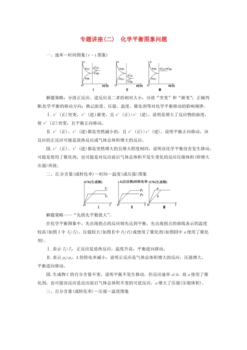 2016-2017学年高中化学专题讲座二化学平衡图象问题新人教版选修_第1页