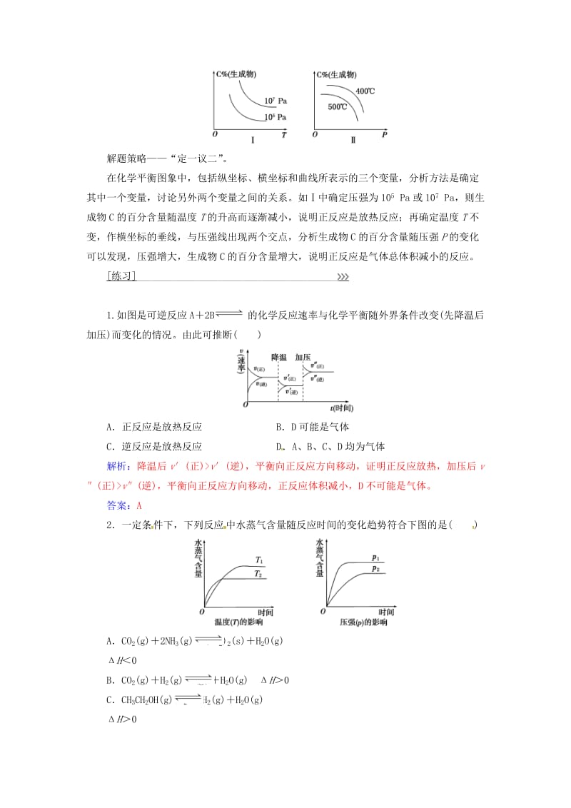 2016-2017学年高中化学专题讲座二化学平衡图象问题新人教版选修_第2页