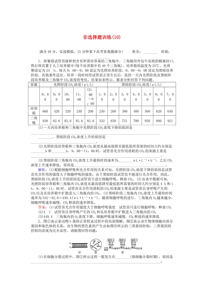 高考生物二轮复习 非选择题训练（10）_第1页