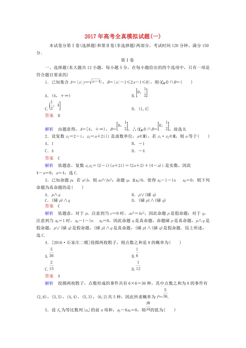 高考数学大二轮复习 全真模拟试题1 文_第1页