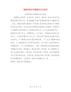 服裝有限公司奠基儀式主持詞