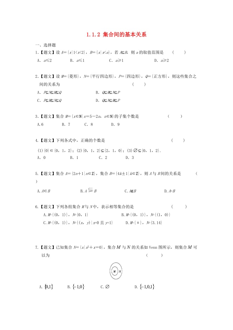 高中数学 1_1_2 集合间的基本关系试题 新人教A版必修1_第1页