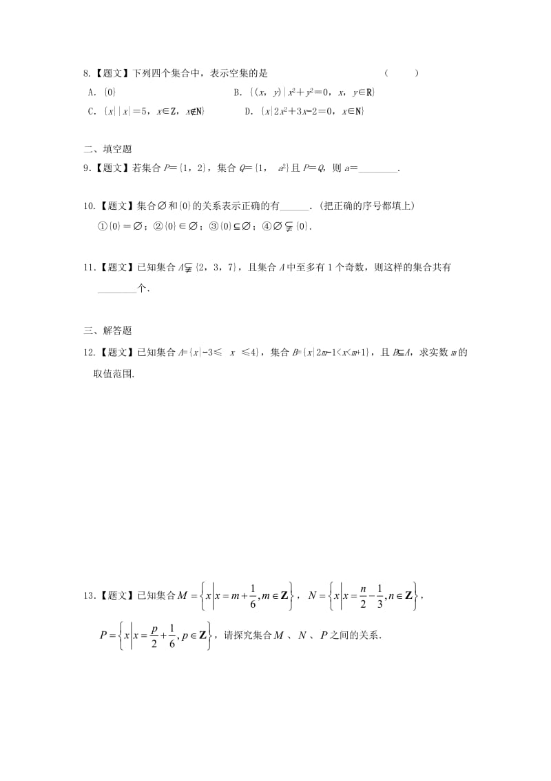 高中数学 1_1_2 集合间的基本关系试题 新人教A版必修1_第2页