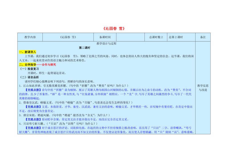 九年级语文上册 第1单元 1《沁园春 雪》（第2课时）教案 新人教版_第1页