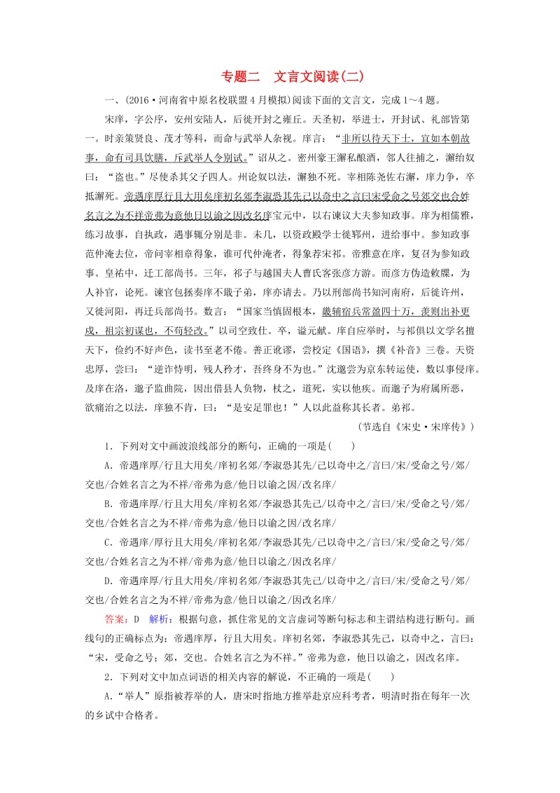 高考语文二轮复习 第一编 知识专题突破篇 专题二 文言文阅读（二）_第1页