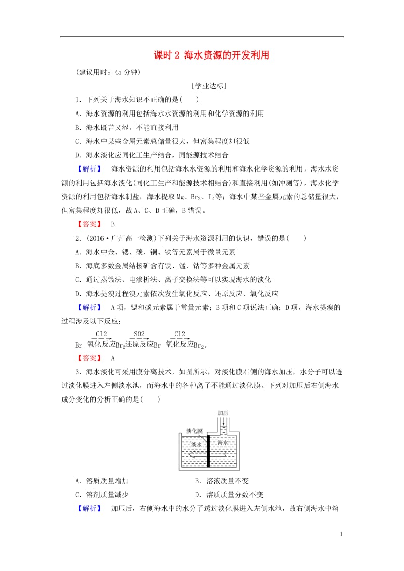 2016-2017学年高中化学第4章化学与自然资源的开发利用第1节开发利用金属矿物和海水资源课时2海水资源的开发利用学业分层测评新人教版必修2_第1页