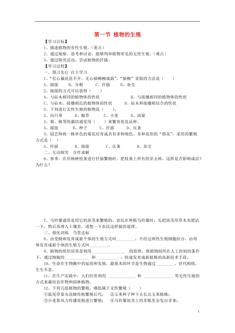 2017年春八年级生物下册第7单元第1章第1节植物的生殖学案新版新人教版_第1页