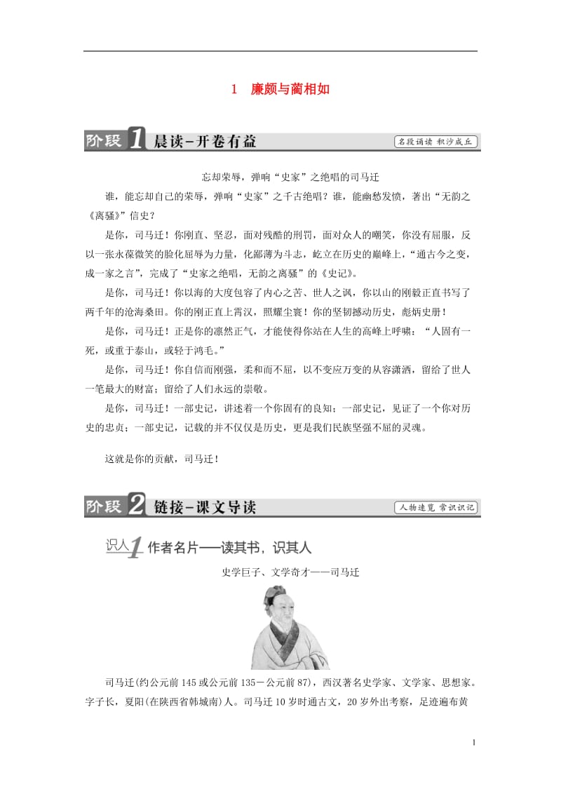 2016-2017学年高中语文第一单元以国家利益为先1廉颇与蔺相如教师用书鲁人版选修史记蚜_第1页