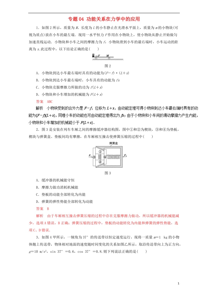 2017年高考物理二轮复习专题04功能关系在力学中的应用押题专练含解析_第1页