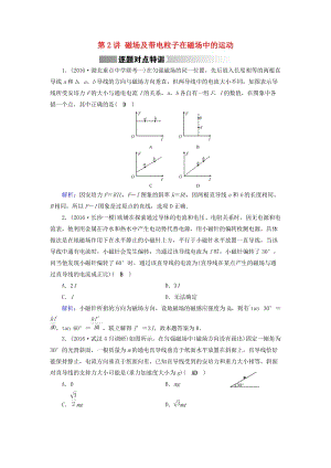 高考物理二輪復(fù)習(xí) 第1部分 核心突破 專題3 電場和磁場 第2講 磁場及帶電粒子在磁場中的運(yùn)動特訓(xùn)