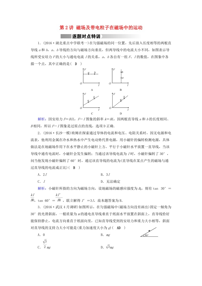 高考物理二轮复习 第1部分 核心突破 专题3 电场和磁场 第2讲 磁场及带电粒子在磁场中的运动特训_第1页