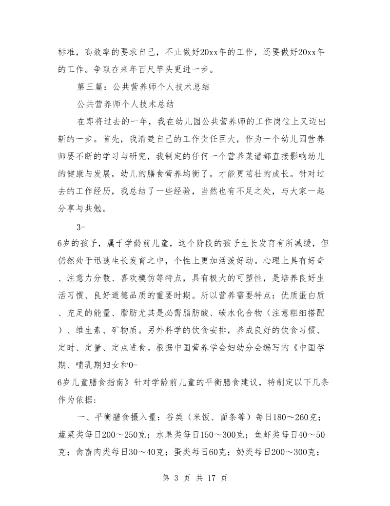 营养师个人工作总结_第3页