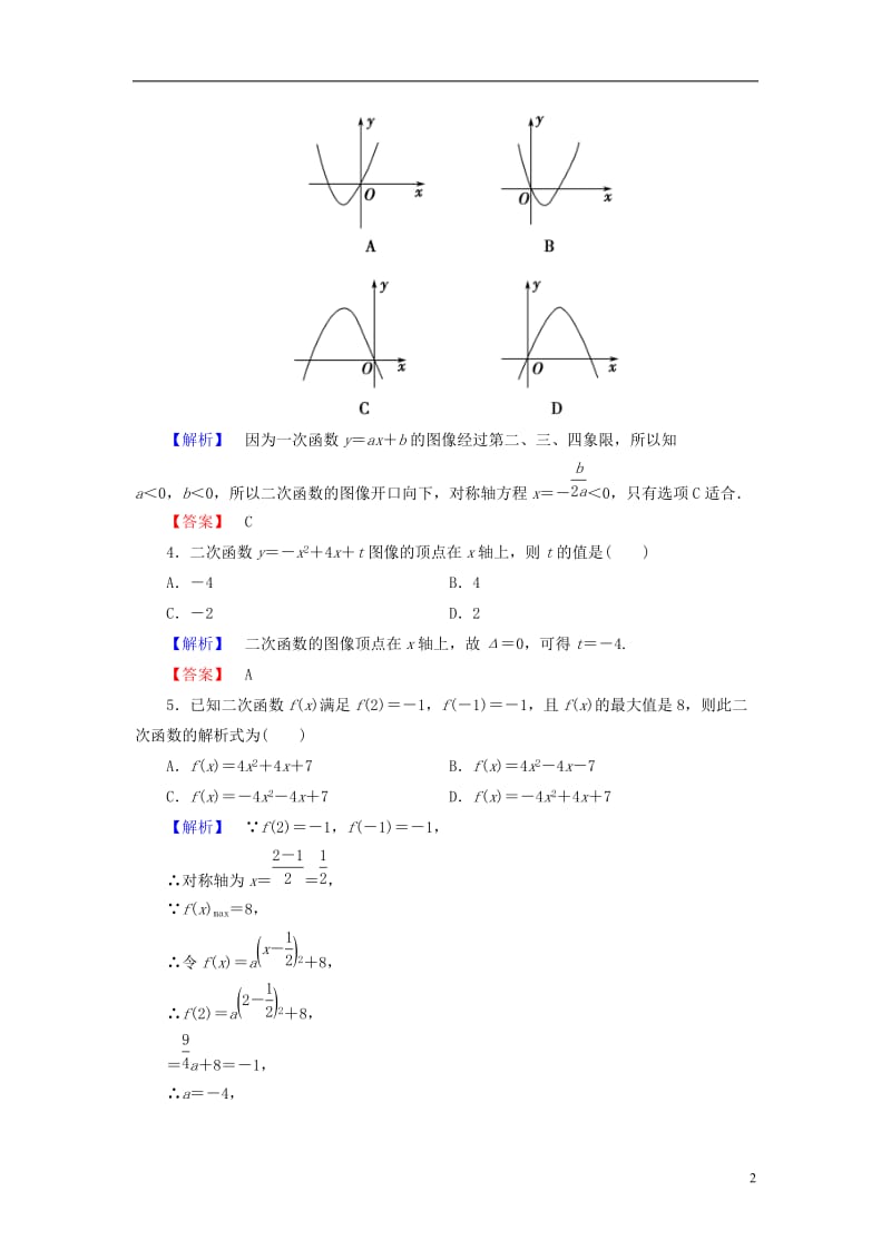 2016-2017学年高中数学第二章函数学业分层测评9二次函数的图像北师大版必修1_第2页