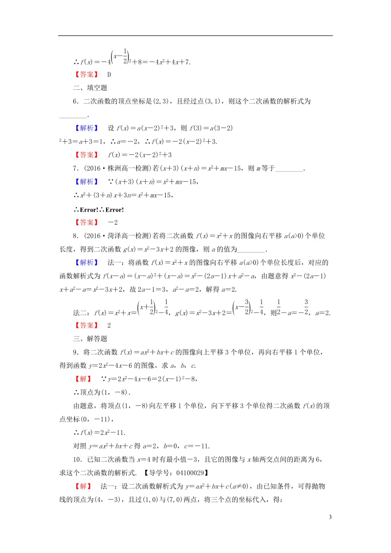 2016-2017学年高中数学第二章函数学业分层测评9二次函数的图像北师大版必修1_第3页