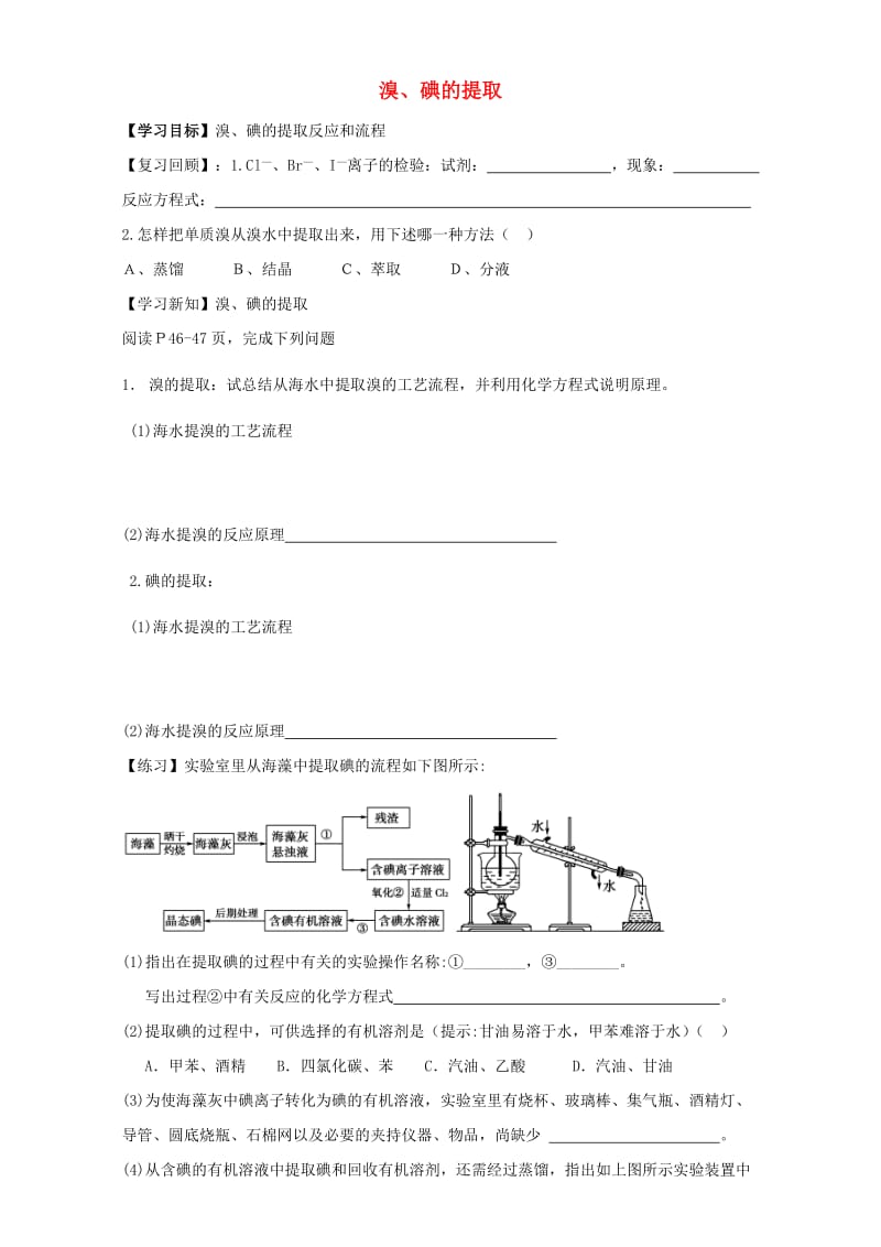 高中化学 专题二 从海水中获得的化学物质 3 溴碘的提取导学案苏教版必修1_第1页