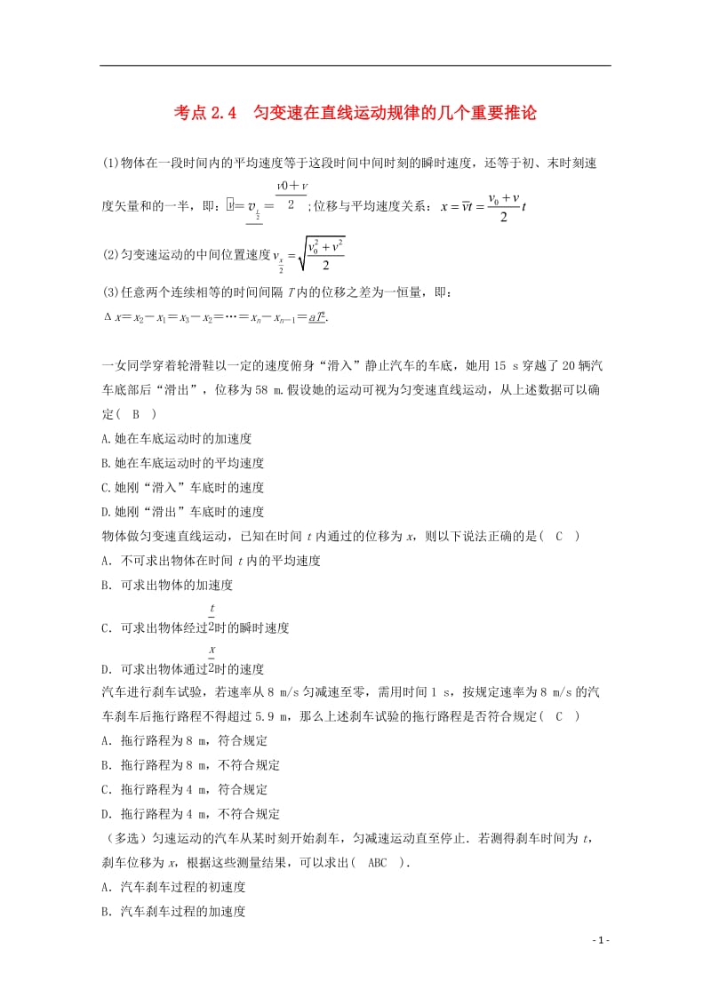 高中物理 模块一 直线运动 匀变速直线运动规律 考点2_4 匀变速在直线运动规律的几个重要推论试题1_第1页