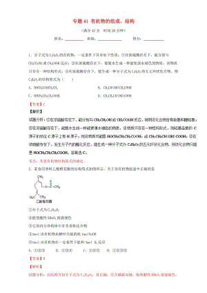 高考化學 小題精練系列 專題41 有機物的組成、結構（含解析）1