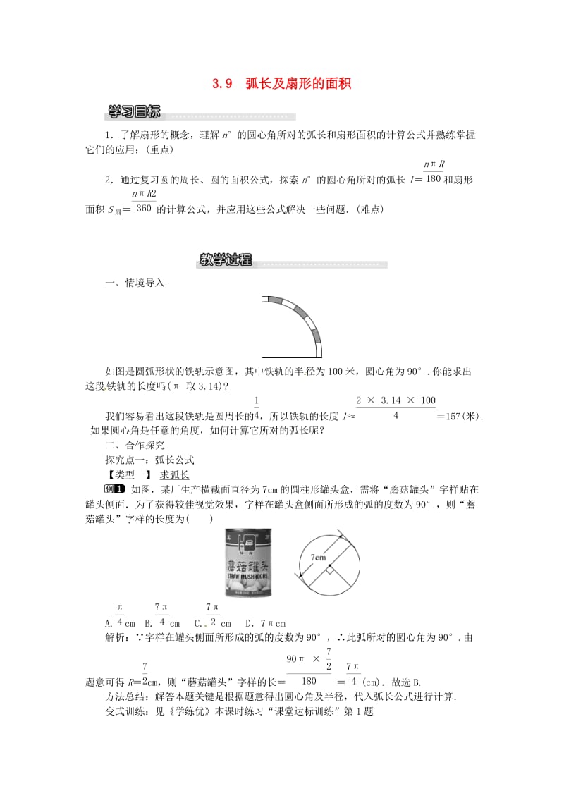 九年级数学下册 3_9 弧长及扇形的面积教案 （新版）北师大版_第1页