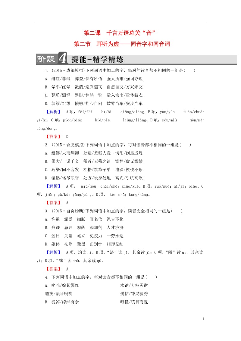 2016-2017学年高中语文第2课千言万语总关音第2节耳听为虚-同音字和同音词精学精练新人教版选修语言文字应用_第1页