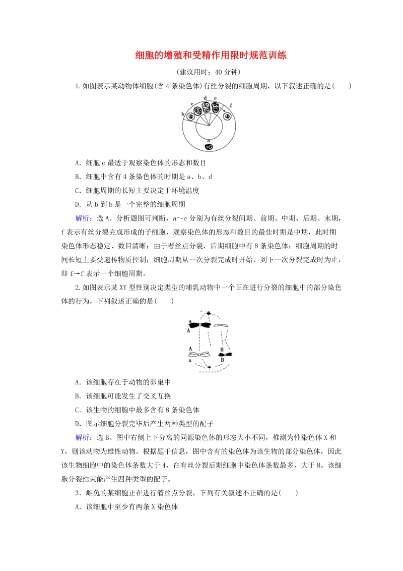 高考生物二轮复习 第1部分 专题讲练突破 专题3 第5讲 细胞的增殖和受精作用限时规范训练_第1页