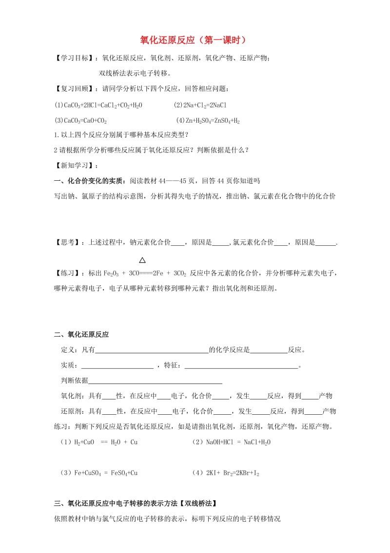 高中化学 专题二 从海水中获得的化学物质 5 氧化还原反应导学案1苏教版必修1_第1页