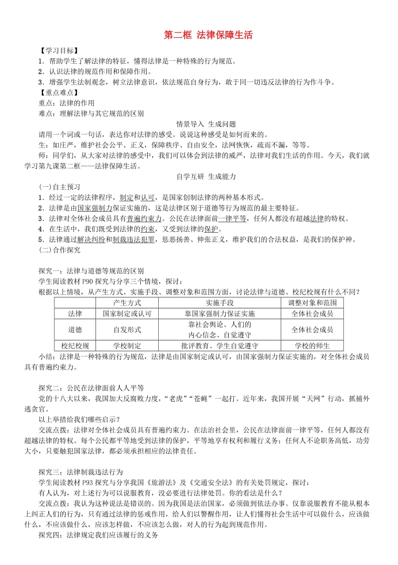 七年级道德与法治下册 4_9_2 法律保障生活学案 新人教版_第1页